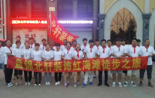 美女被超长大鸡巴强奸视频网站盘锦北轩装饰红海滩徒步之旅