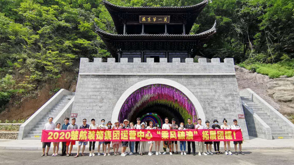 操美女逼视屏2020楚航装饰集团运营中心“乘风破浪” 拓展团建